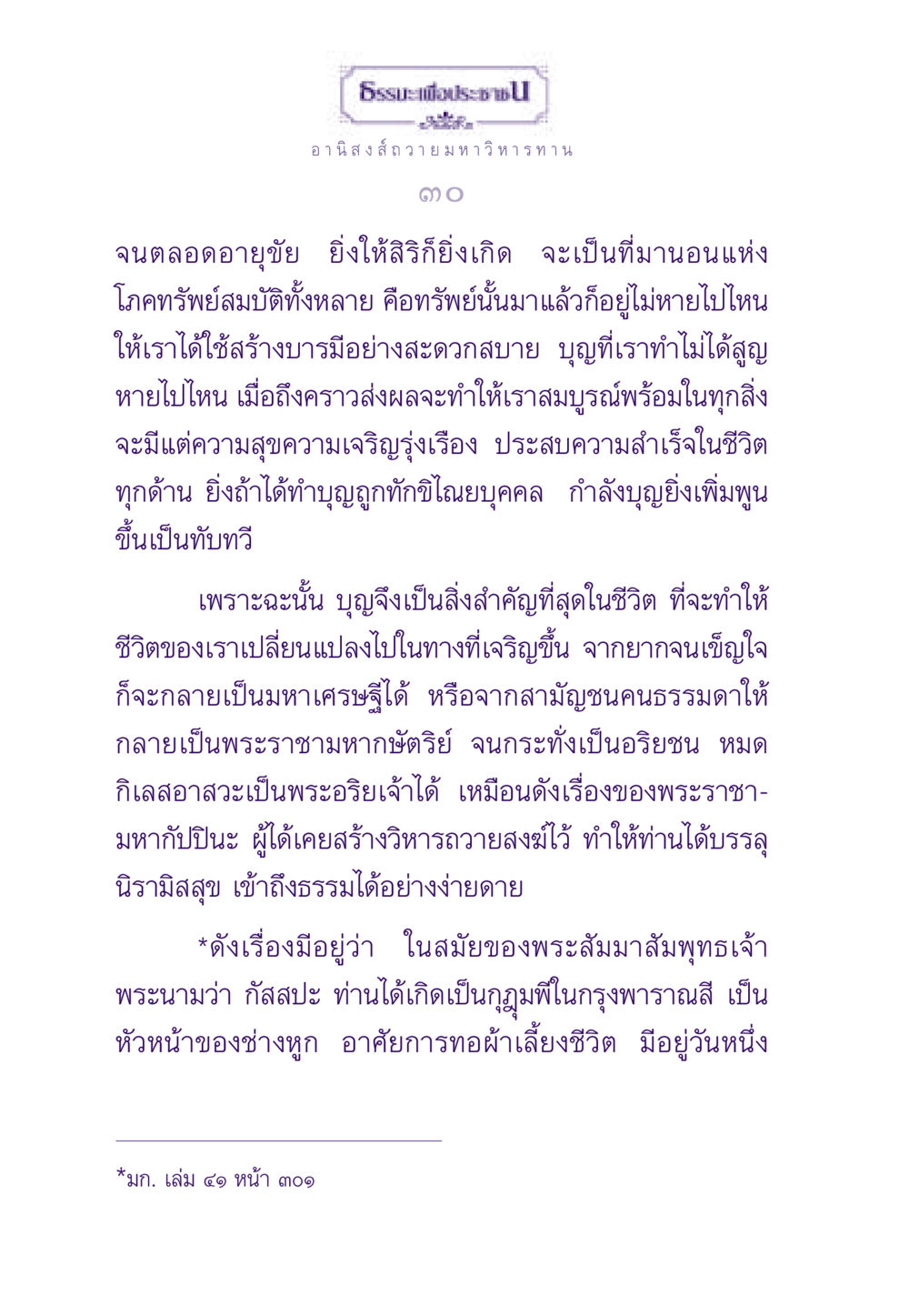 อานิสงส์ถวายมหาวิหารทาน ธรรมะเพื่อประชาชน ฉบับอานิสงส์แห่งบุญ 1 หน้า 31