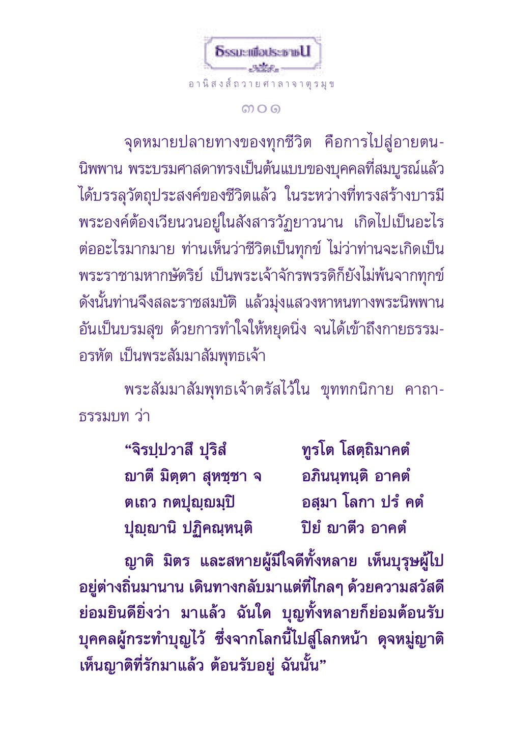อานิสงส์ถวายศาลา จาตุรมุข ธรรมะเพื่อประชาชน ฉบับอานิสงส์แห่งบุญ 1 หน้า 302
