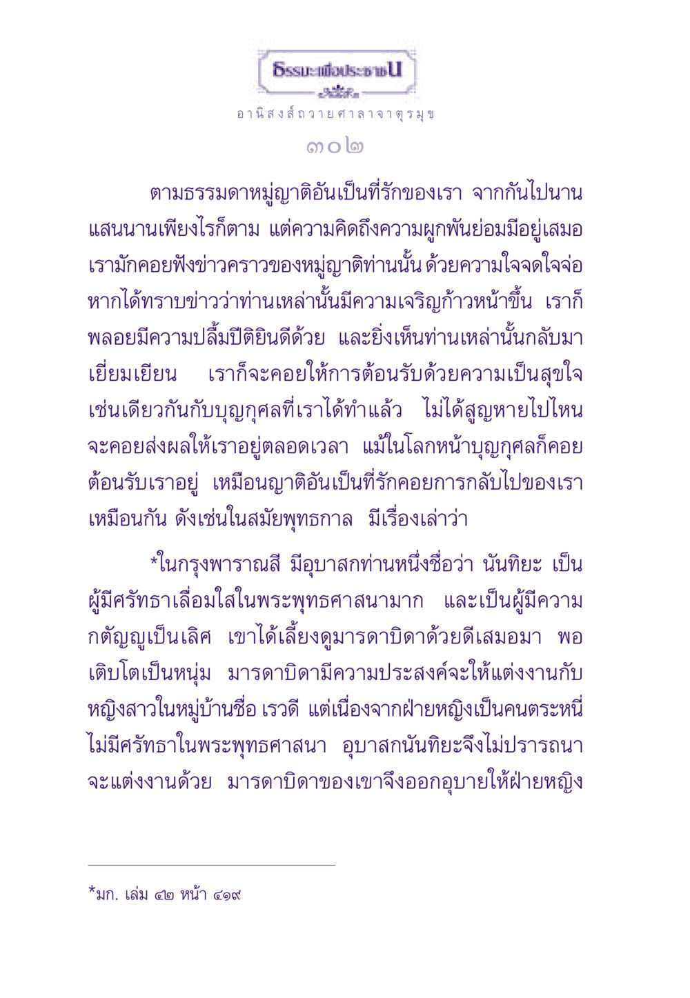 อานิสงส์ถวายศาลา จาตุรมุข ธรรมะเพื่อประชาชน ฉบับอานิสงส์แห่งบุญ 1 หน้า 303