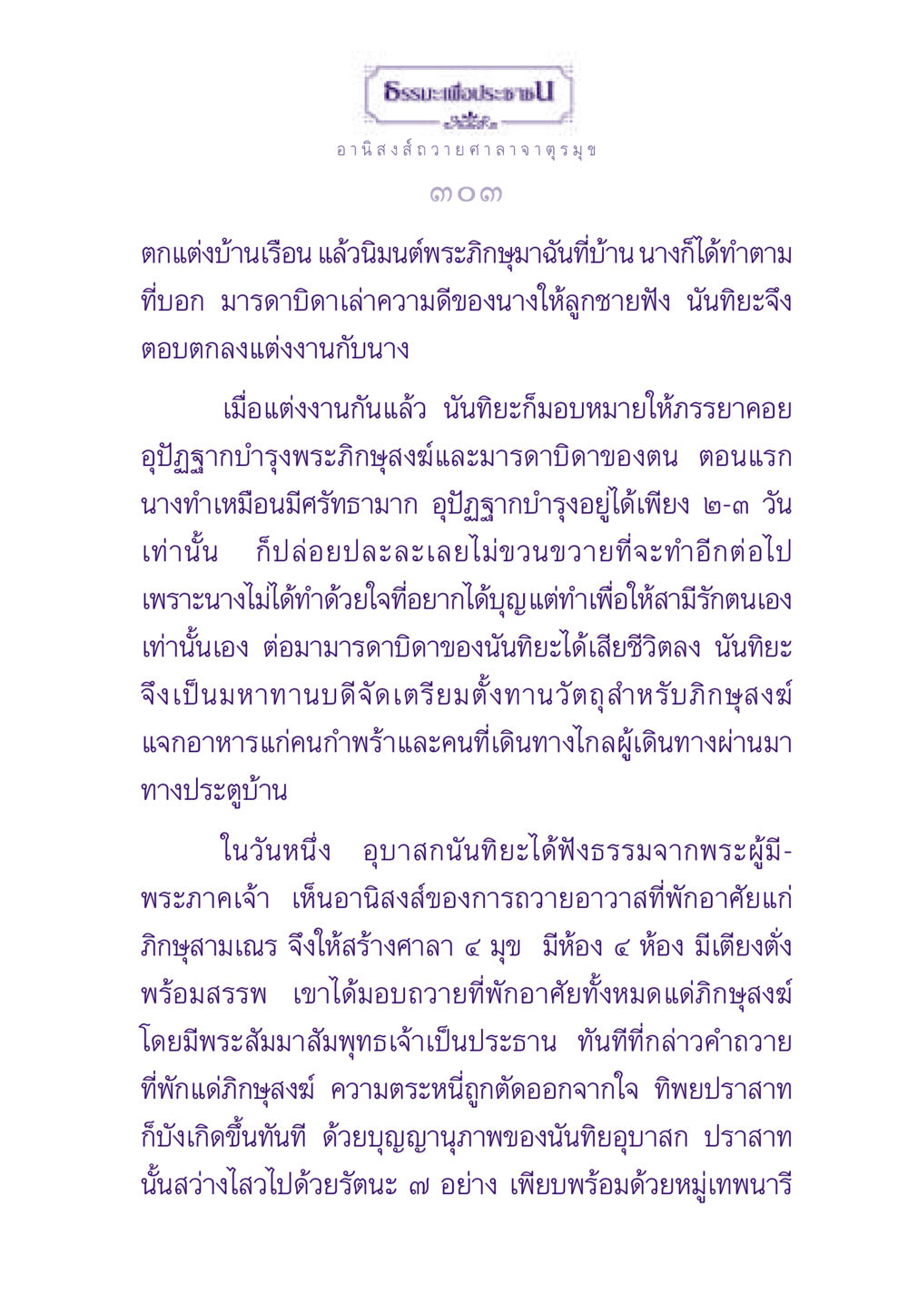 ธรรมะเพื่อประชาชน: อานิสงส์การถวายศาลา ธรรมะเพื่อประชาชน ฉบับอานิสงส์แห่งบุญ 1 หน้า 304