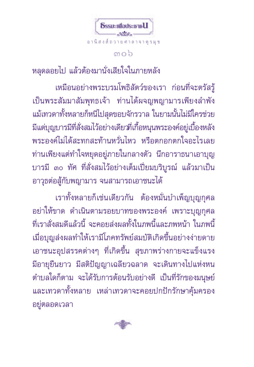 อานิสงส์ถวายศาลา จาตุรมุข ธรรมะเพื่อประชาชน ฉบับอานิสงส์แห่งบุญ 1 หน้า 307