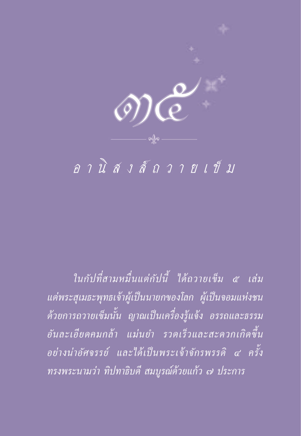 การถวายเข็มแด่พระสุเมธะพุทธเจ้า ธรรมะเพื่อประชาชน ฉบับอานิสงส์แห่งบุญ 1 หน้า 308