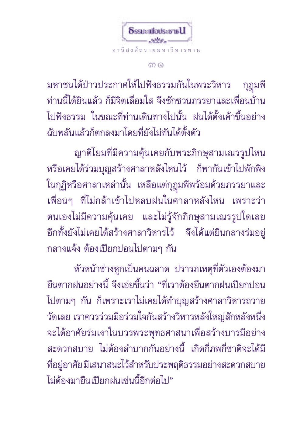 ธรรมะเพื่อประช ธรรมะเพื่อประชาชน ฉบับอานิสงส์แห่งบุญ 1 หน้า 32