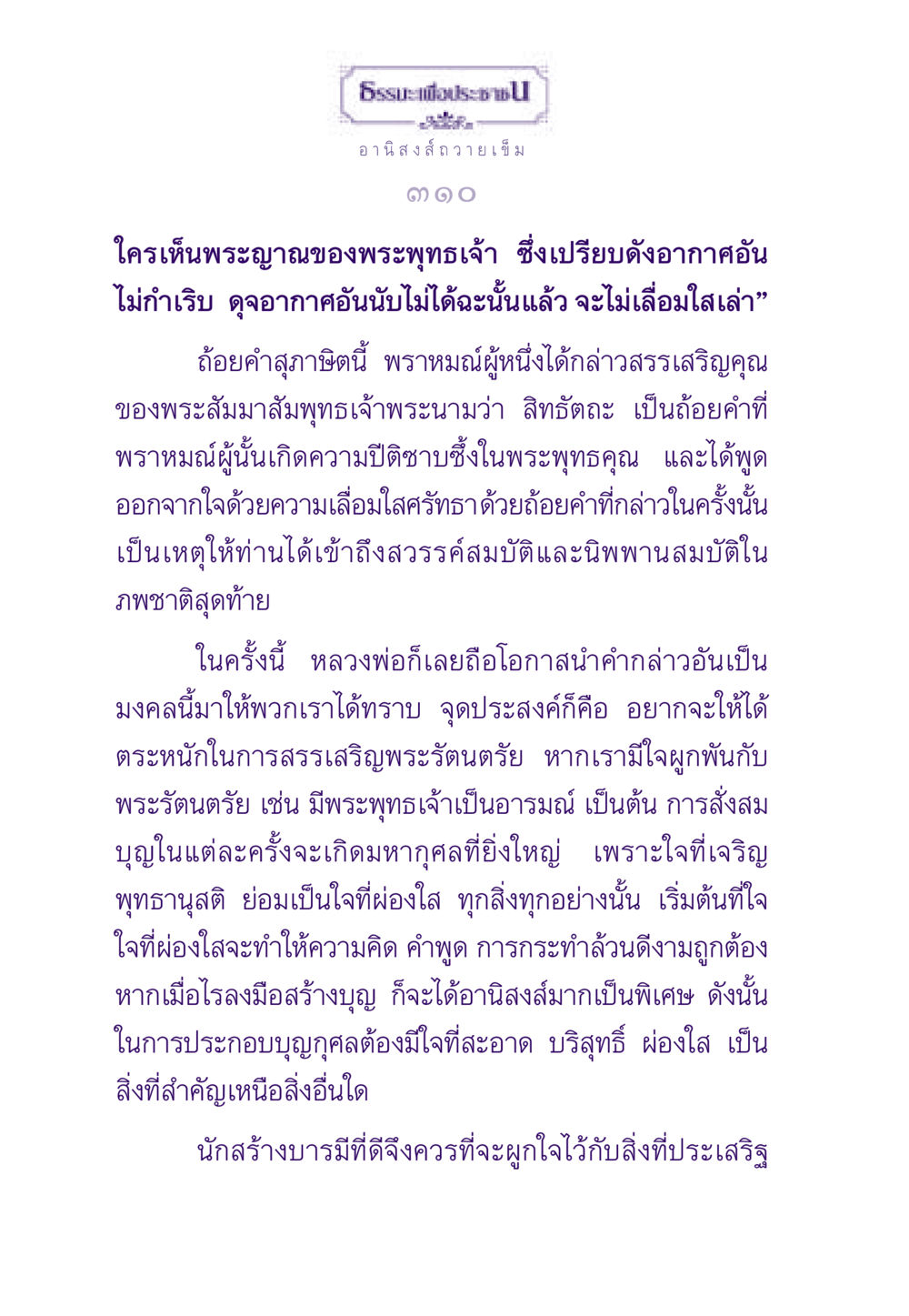 อานิสงส์การถวายเข็ม ธรรมะเพื่อประชาชน ฉบับอานิสงส์แห่งบุญ 1 หน้า 311