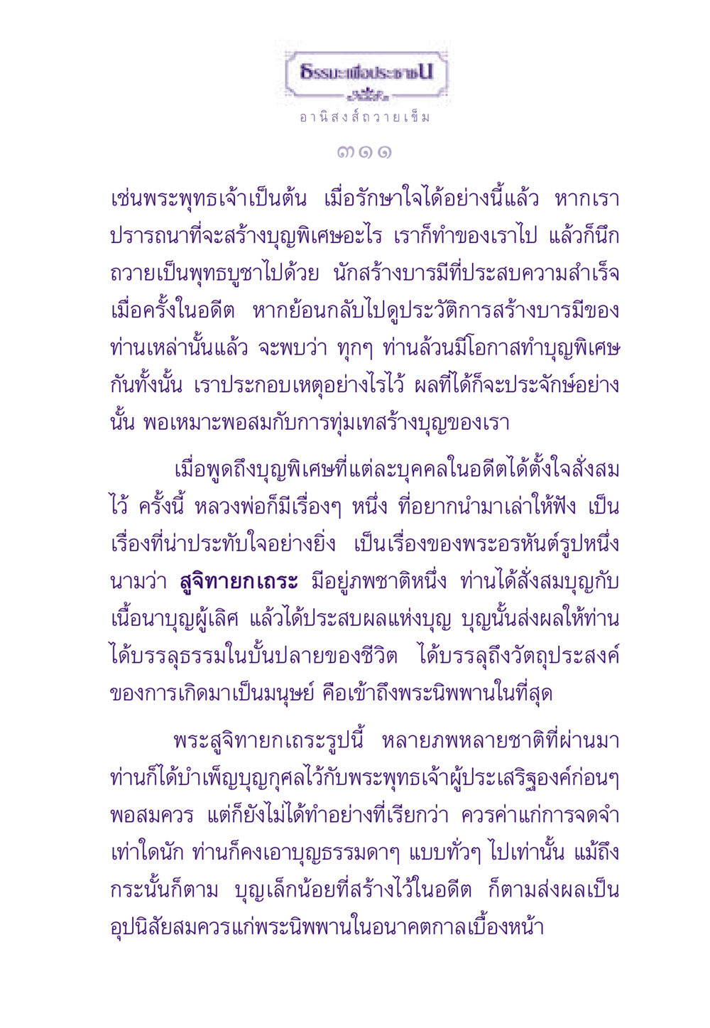 ธรรมะเพื่อประชา: อานิสงส์ถวายเข็ม ธรรมะเพื่อประชาชน ฉบับอานิสงส์แห่งบุญ 1 หน้า 312