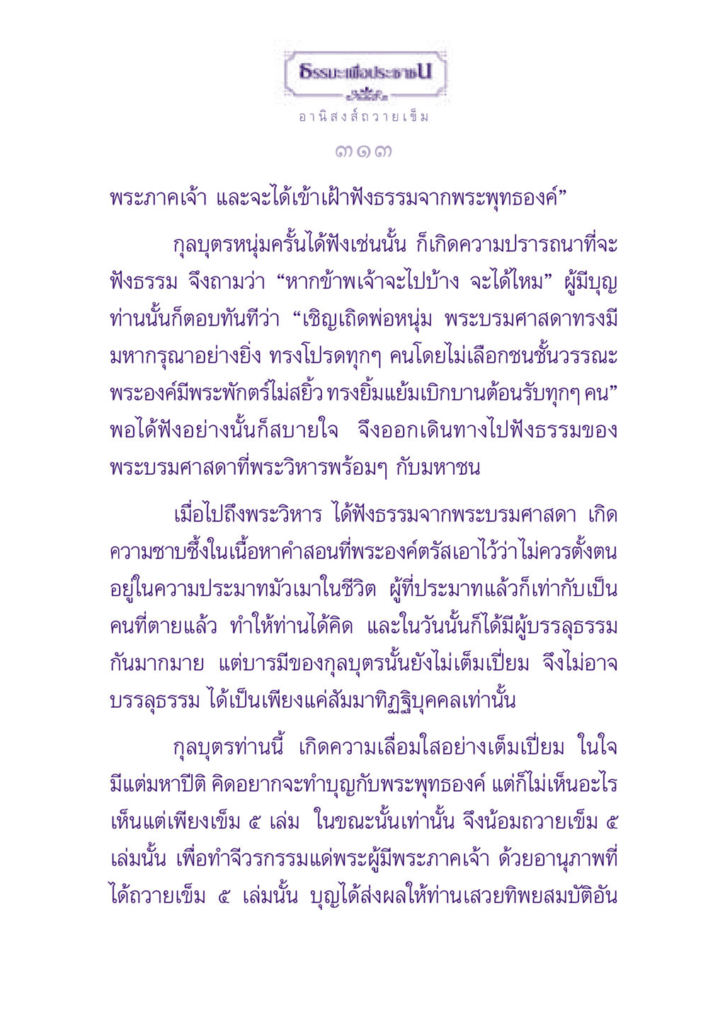 ธรรมะและอานิสงส์การถวายเข็ม ธรรมะเพื่อประชาชน ฉบับอานิสงส์แห่งบุญ 1 หน้า 314