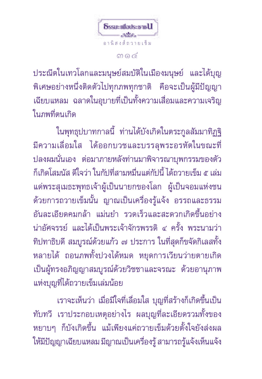 อานิสงส์การถวายเข็ม ธรรมะเพื่อประชาชน ฉบับอานิสงส์แห่งบุญ 1 หน้า 315