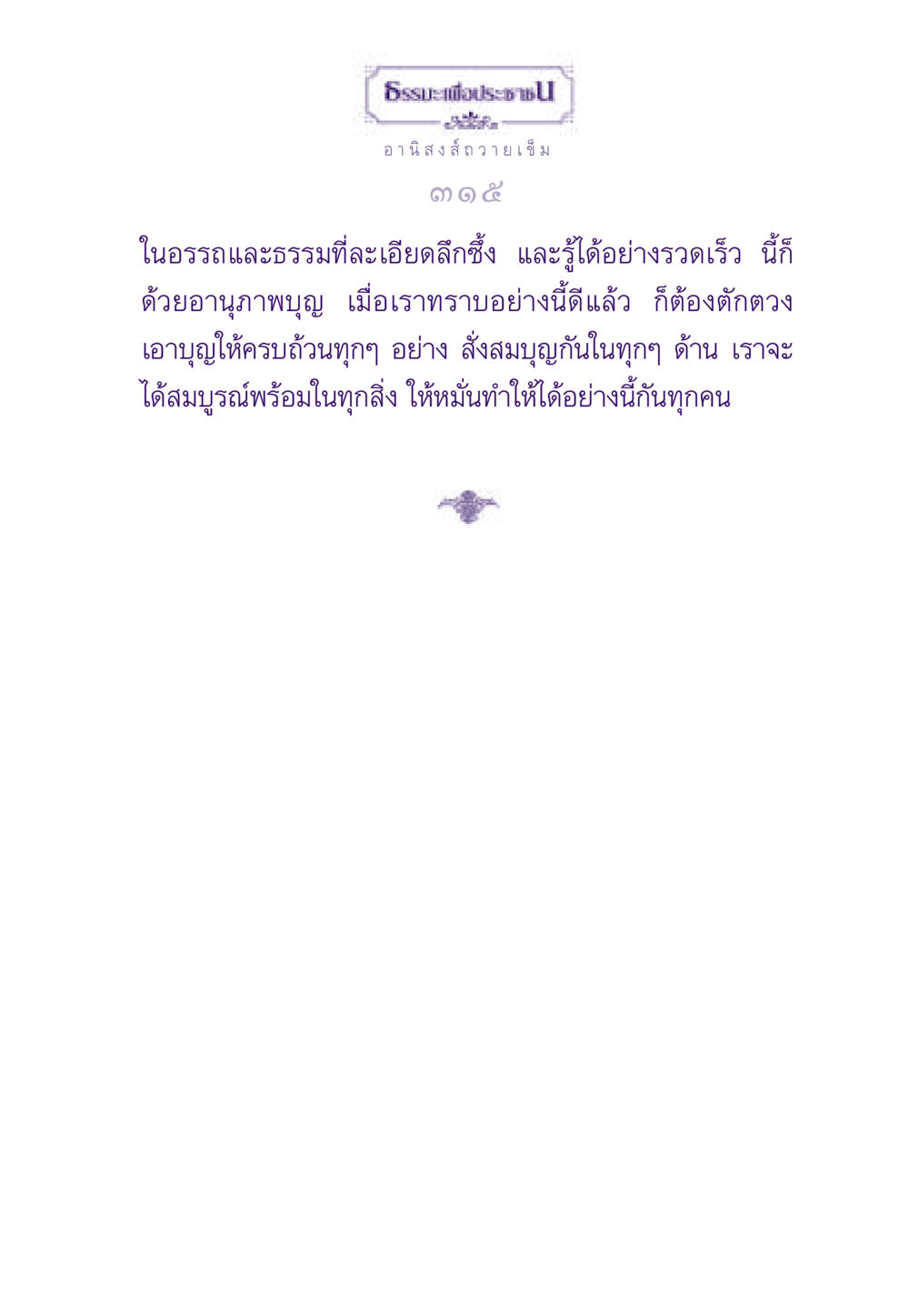 null ธรรมะเพื่อประชาชน ฉบับอานิสงส์แห่งบุญ 1 หน้า 316