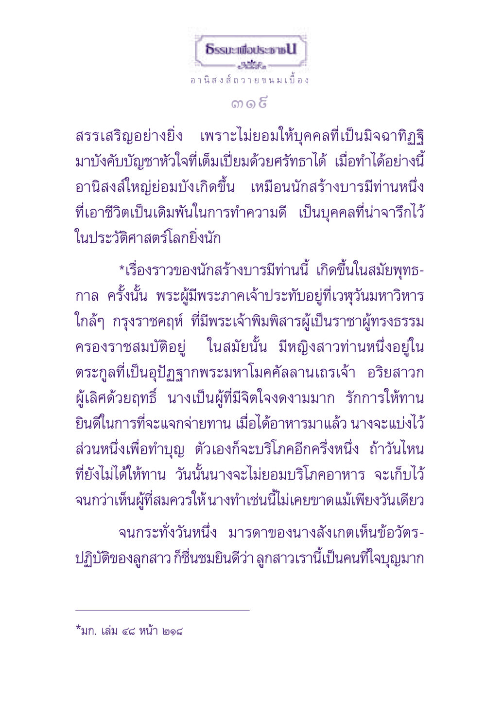อานิสงส์ถวายขนมเบื้อง ธรรมะเพื่อประชาชน ฉบับอานิสงส์แห่งบุญ 1 หน้า 320
