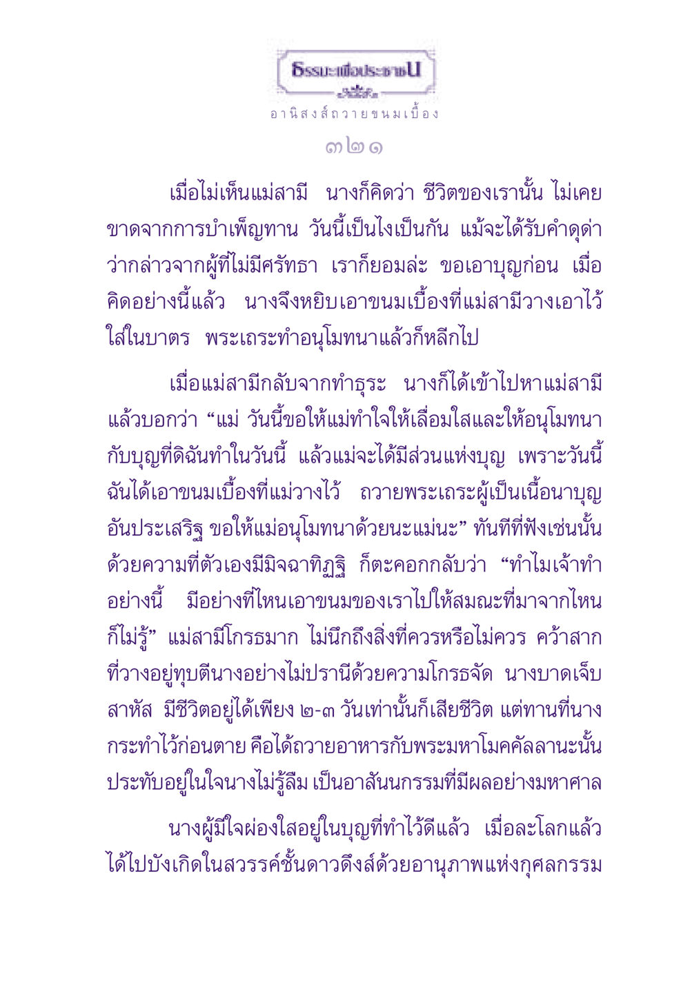 อานิสงส์ถวายขนมเบื้องในธรรมะ ธรรมะเพื่อประชาชน ฉบับอานิสงส์แห่งบุญ 1 หน้า 322
