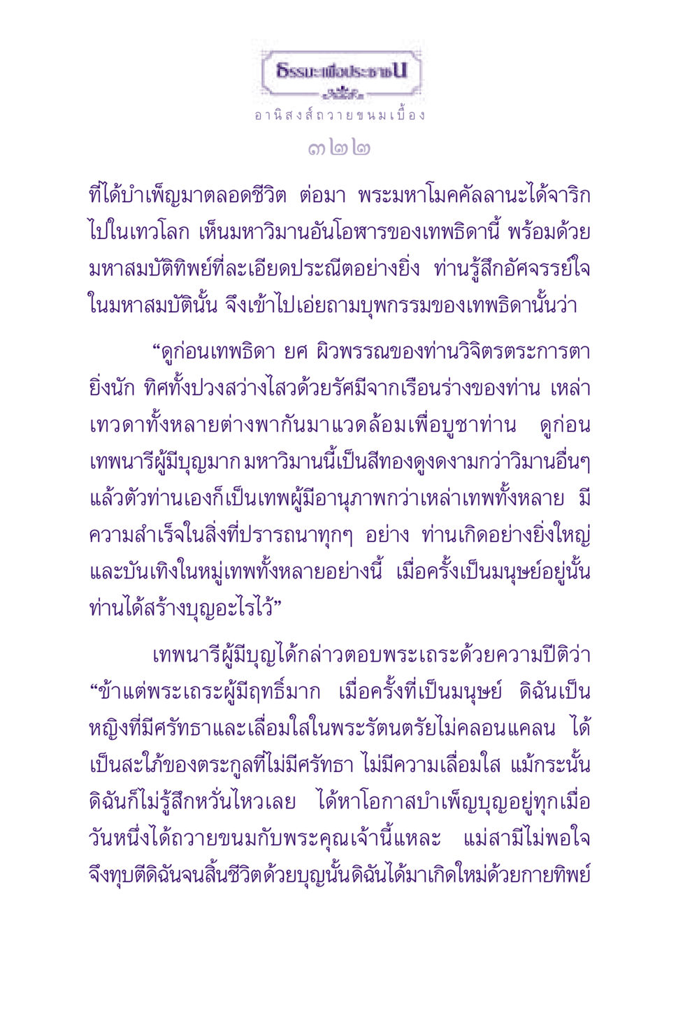 อานิสงส์ถวายขนมเบื้อง ธรรมะเพื่อประชาชน ฉบับอานิสงส์แห่งบุญ 1 หน้า 323