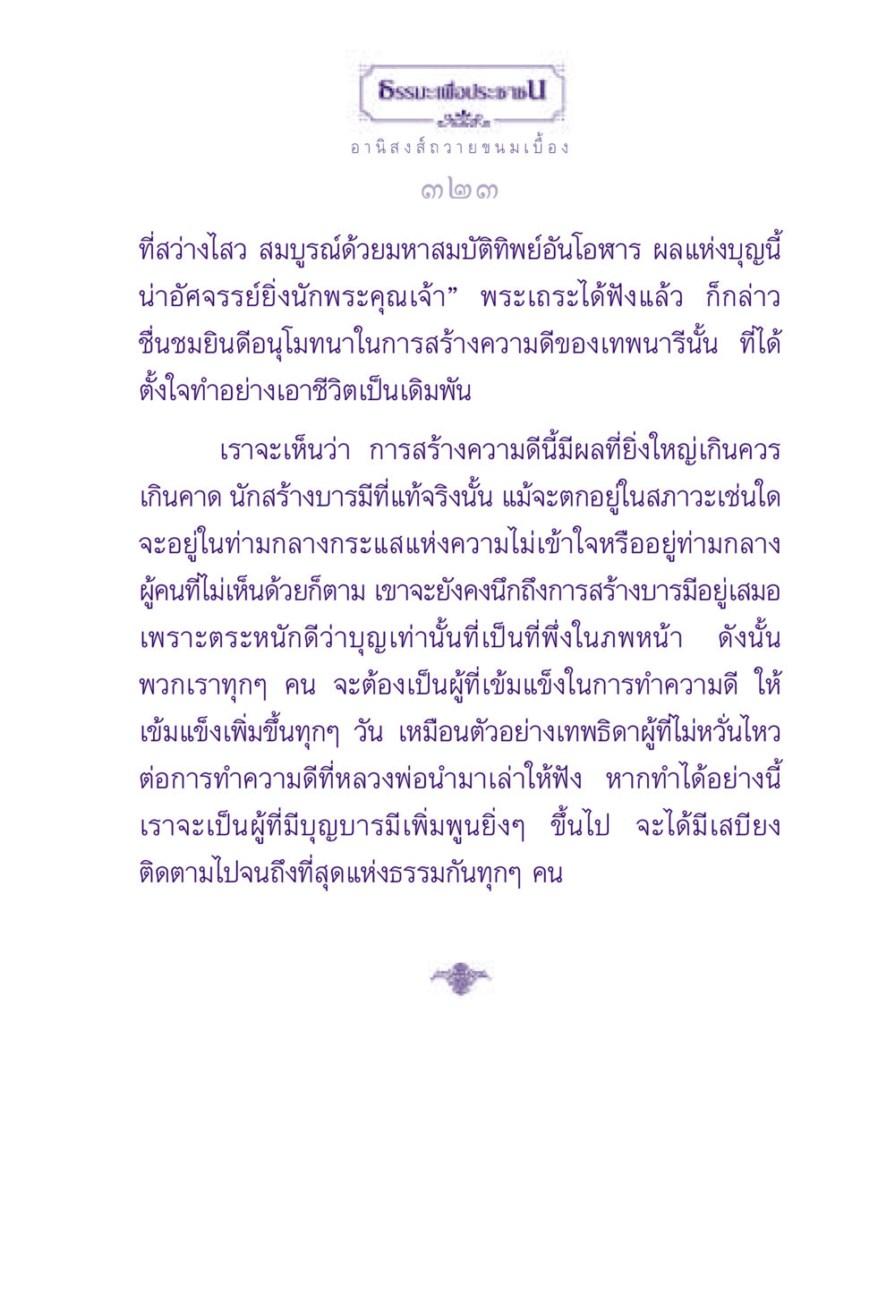 อานิสงส์การสร้างความดี ธรรมะเพื่อประชาชน ฉบับอานิสงส์แห่งบุญ 1 หน้า 324