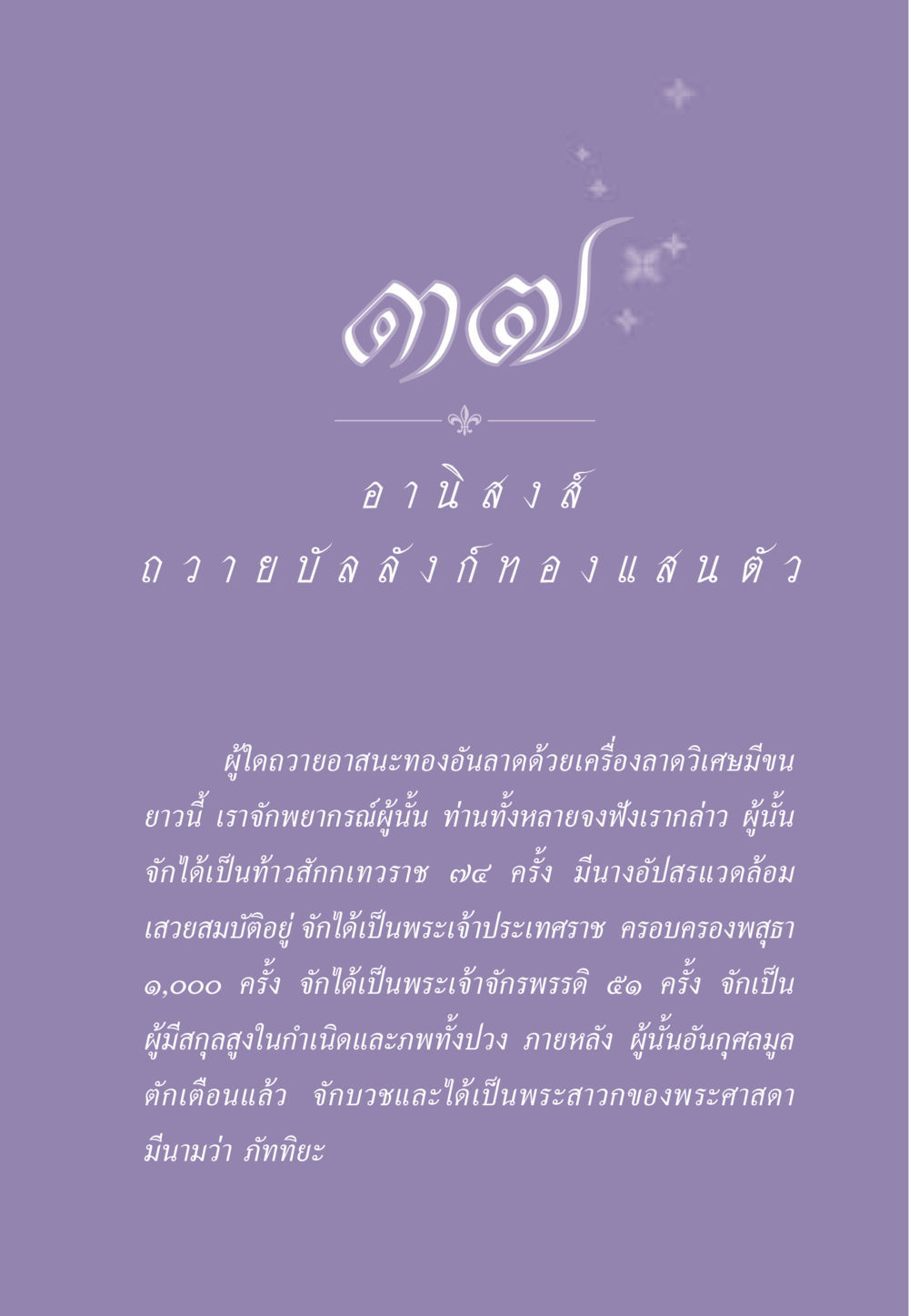 การถวายอาสนะทองในพระพุทธศาสนา ธรรมะเพื่อประชาชน ฉบับอานิสงส์แห่งบุญ 1 หน้า 326