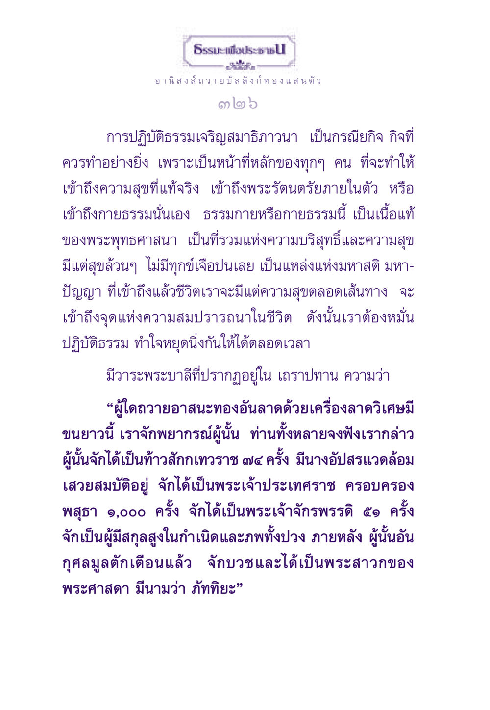 อานิสงส์ของการถวายบัลลังก์ทองและการปฏิบัติธรรม ธรรมะเพื่อประชาชน ฉบับอานิสงส์แห่งบุญ 1 หน้า 327