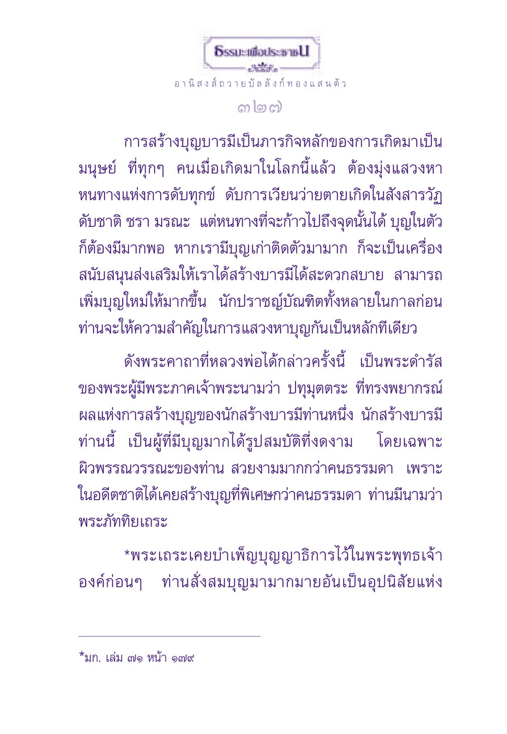อานิสงส์การสร้างบุญบารมี ธรรมะเพื่อประชาชน ฉบับอานิสงส์แห่งบุญ 1 หน้า 328