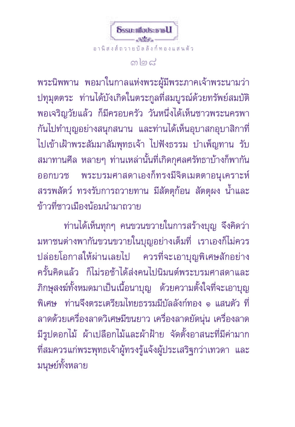 อานิสงส์การถวายบัลลังก์ทองแสนตัว ธรรมะเพื่อประชาชน ฉบับอานิสงส์แห่งบุญ 1 หน้า 329