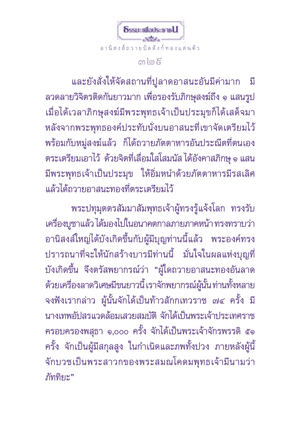อานิสงส์ถวายบัลลังก์ทอง ธรรมะเพื่อประชาชน ฉบับอานิสงส์แห่งบุญ 1 หน้า 330