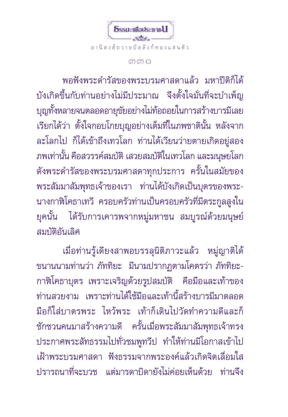 อานิสงส์ของการถวายบัลลังก์ทอง ธรรมะเพื่อประชาชน ฉบับอานิสงส์แห่งบุญ 1 หน้า 331