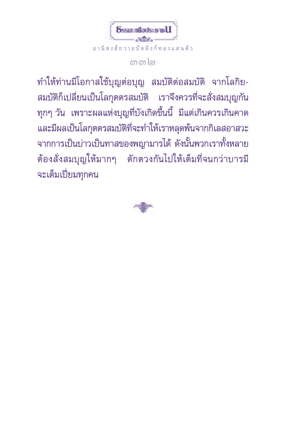 อานิสงส์ถวายบัลลังก์ทองแสนตัว ธรรมะเพื่อประชาชน ฉบับอานิสงส์แห่งบุญ 1 หน้า 333