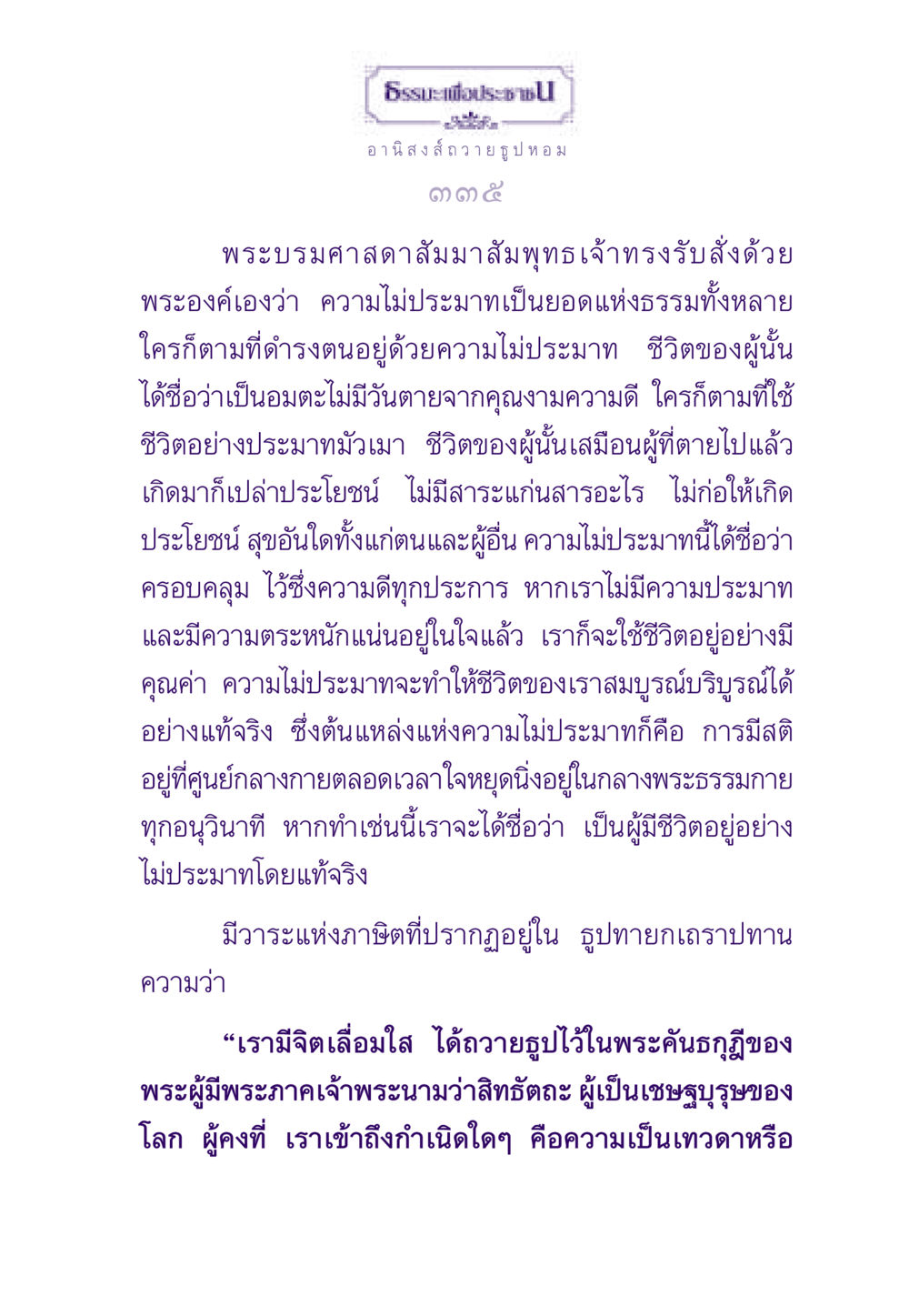 ธรรมะเพื่อประชาชน: อานิสงส์การถวายธูปหอม ธรรมะเพื่อประชาชน ฉบับอานิสงส์แห่งบุญ 1 หน้า 336