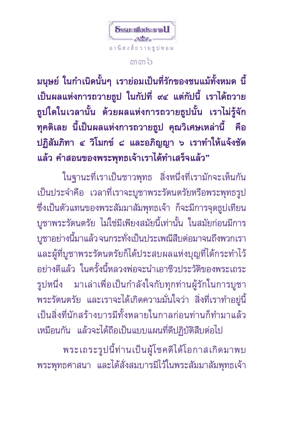 อานิสงส์การถวายธูปหอม ธรรมะเพื่อประชาชน ฉบับอานิสงส์แห่งบุญ 1 หน้า 337