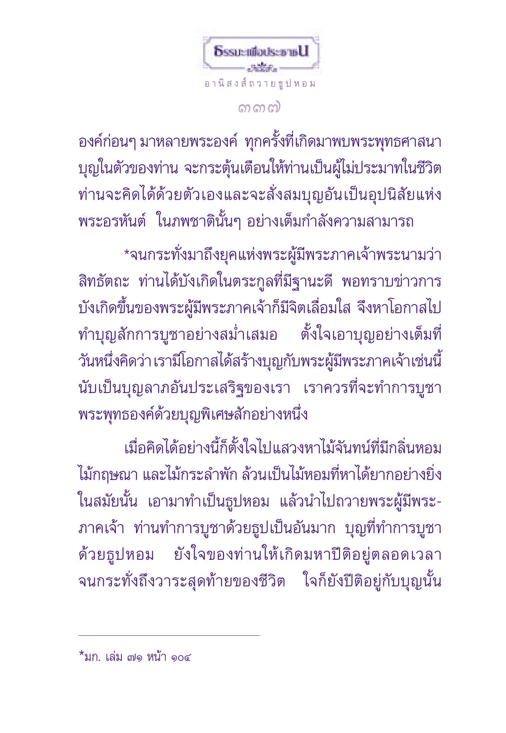 ธรรมะเพื่อประชาชน: อานิสงส์ถวายธูปหอม ธรรมะเพื่อประชาชน ฉบับอานิสงส์แห่งบุญ 1 หน้า 338