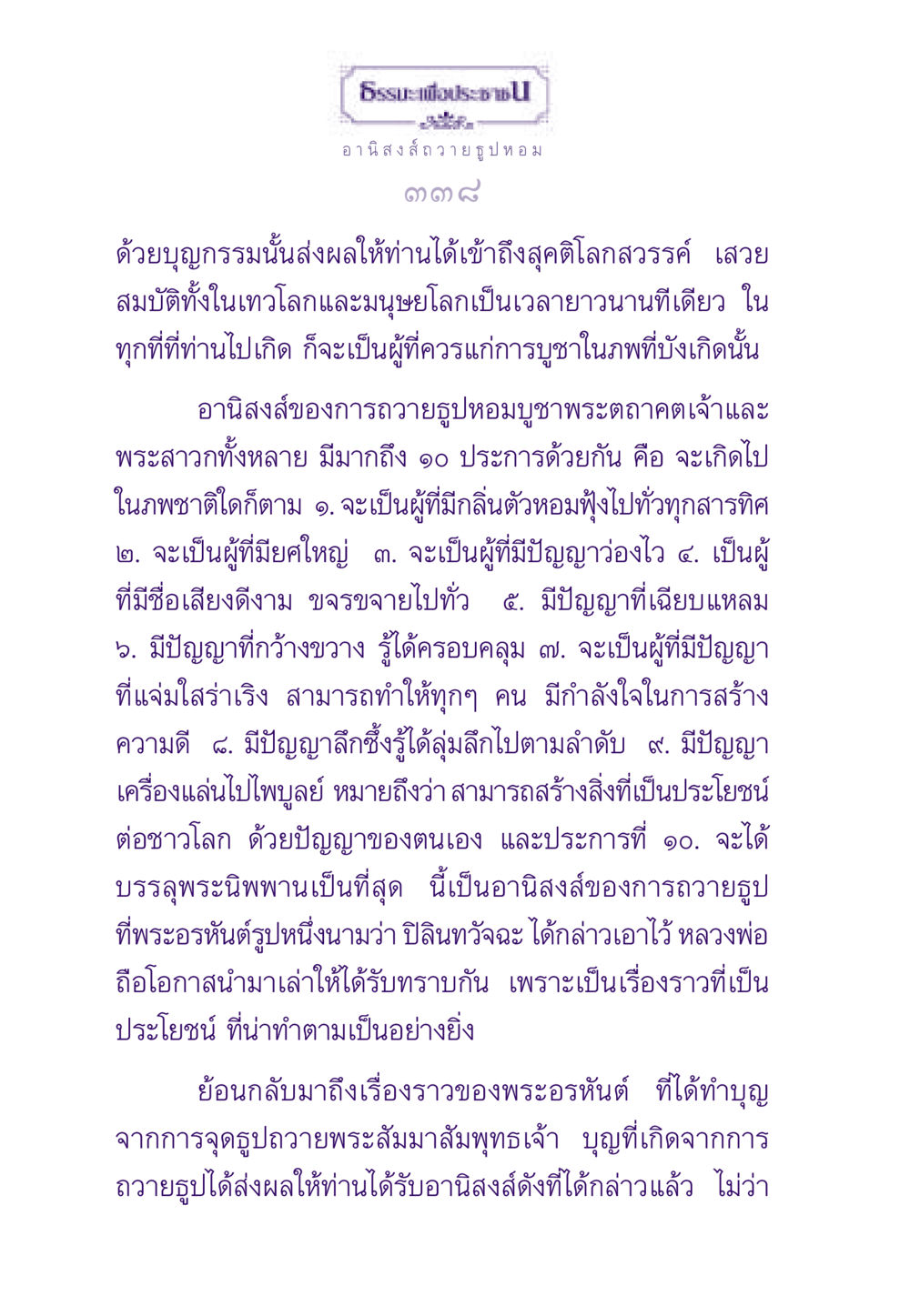 อานิสงส์การถวายธูปหอม ธรรมะเพื่อประชาชน ฉบับอานิสงส์แห่งบุญ 1 หน้า 339