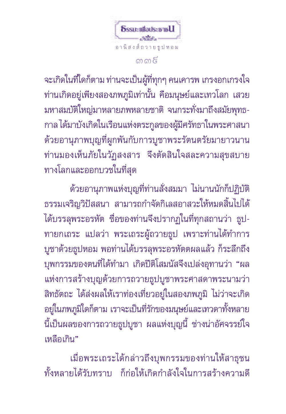 อานิสงส์ถวายธูปหอม ธรรมะเพื่อประชาชน ฉบับอานิสงส์แห่งบุญ 1 หน้า 340