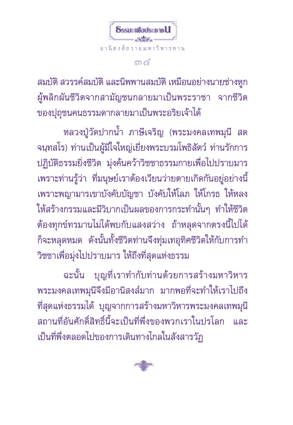 อานิสงส์การถวายมหาวิหารทาน ธรรมะเพื่อประชาชน ฉบับอานิสงส์แห่งบุญ 1 หน้า 35