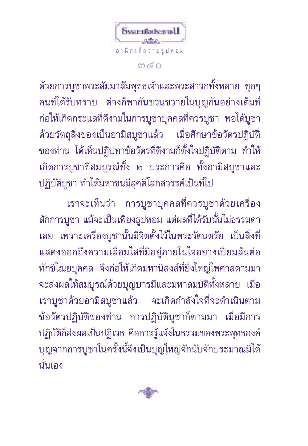 อานิสงส์จากการถวายธูปหอม ธรรมะเพื่อประชาชน ฉบับอานิสงส์แห่งบุญ 1 หน้า 341