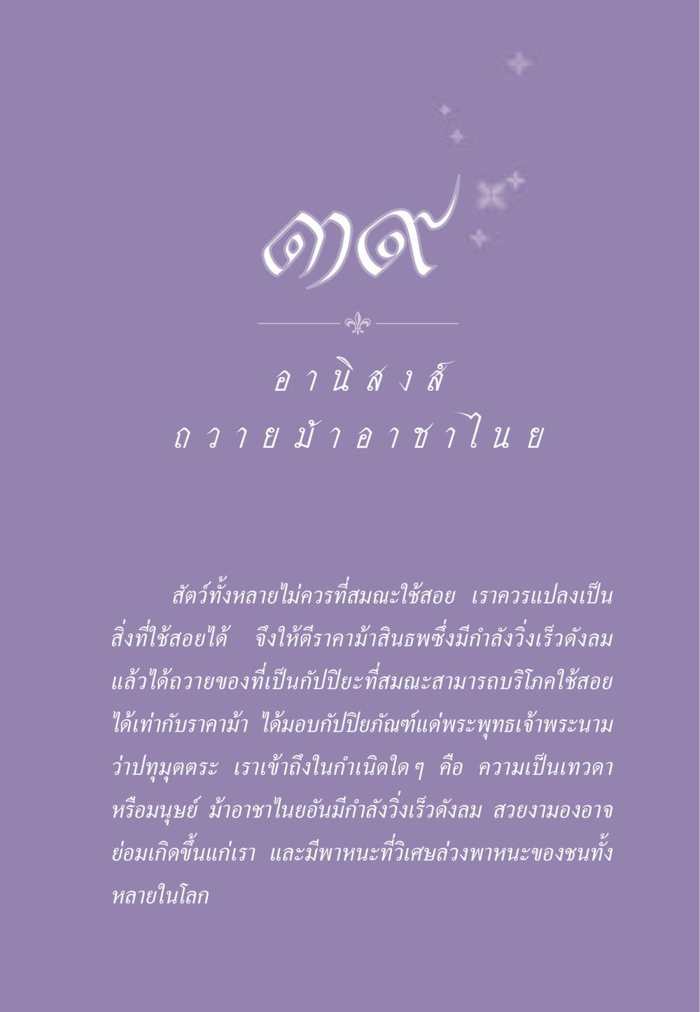 การถวายม้าอาชาไนยในพระพุทธศาสนา ธรรมะเพื่อประชาชน ฉบับอานิสงส์แห่งบุญ 1 หน้า 342