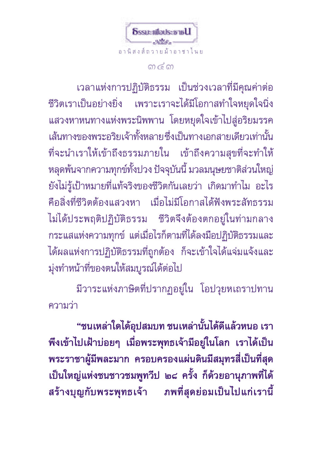 การปฏิบัติธรรมและอานิสงส์จากการถวายม้าอาชาไนย ธรรมะเพื่อประชาชน ฉบับอานิสงส์แห่งบุญ 1 หน้า 344