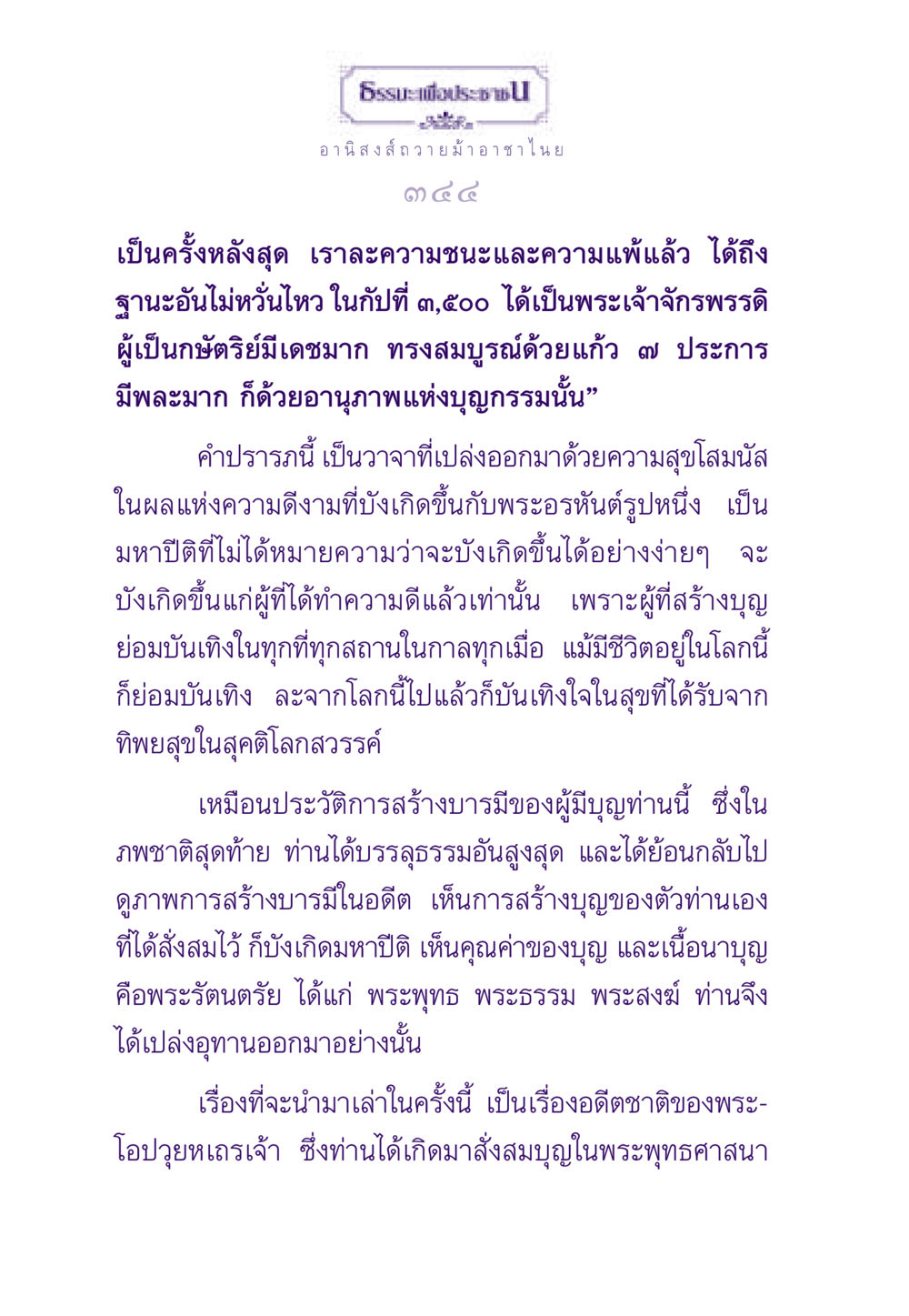 อานิสงส์การถวายม้าอาชาไนย ธรรมะเพื่อประชาชน ฉบับอานิสงส์แห่งบุญ 1 หน้า 345