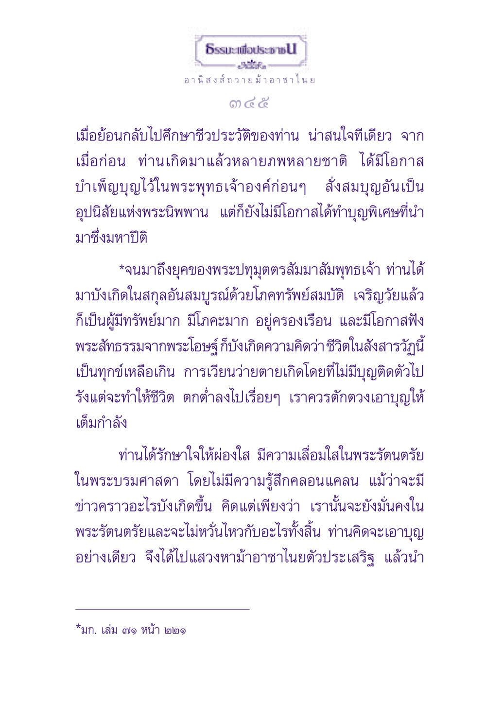 อานิสงส์การถวายม้าอาชาไนย ธรรมะเพื่อประชาชน ฉบับอานิสงส์แห่งบุญ 1 หน้า 346