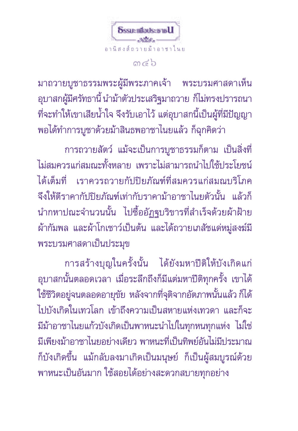 อานิสงส์การถวายม้าอาชาไนย ธรรมะเพื่อประชาชน ฉบับอานิสงส์แห่งบุญ 1 หน้า 347