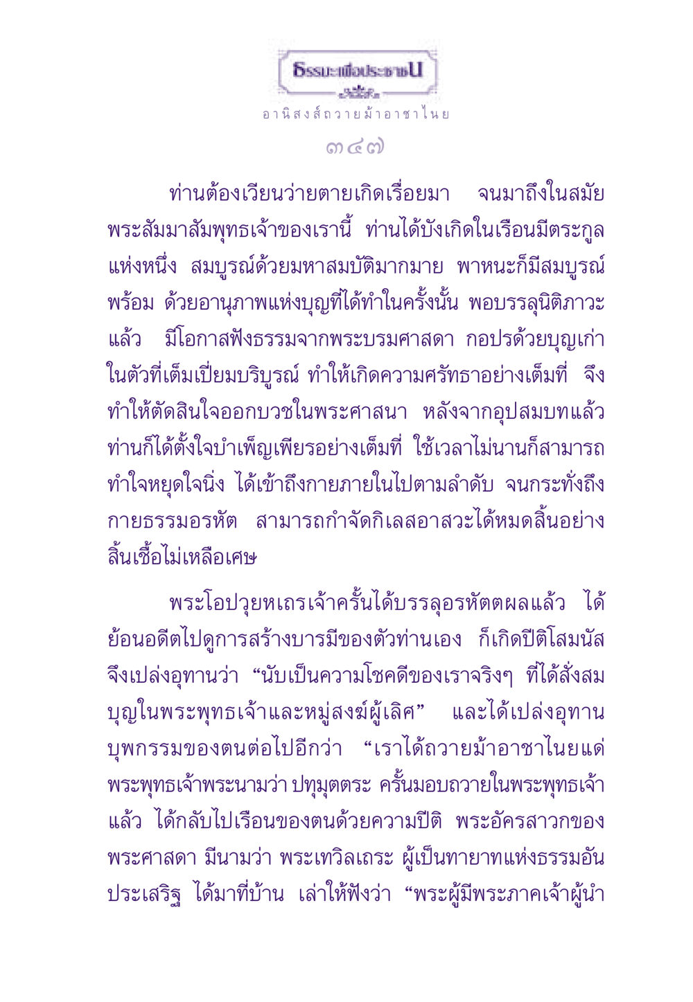 อานิสงส์ถวายม้าอาชาไนย ธรรมะเพื่อประชาชน ฉบับอานิสงส์แห่งบุญ 1 หน้า 348