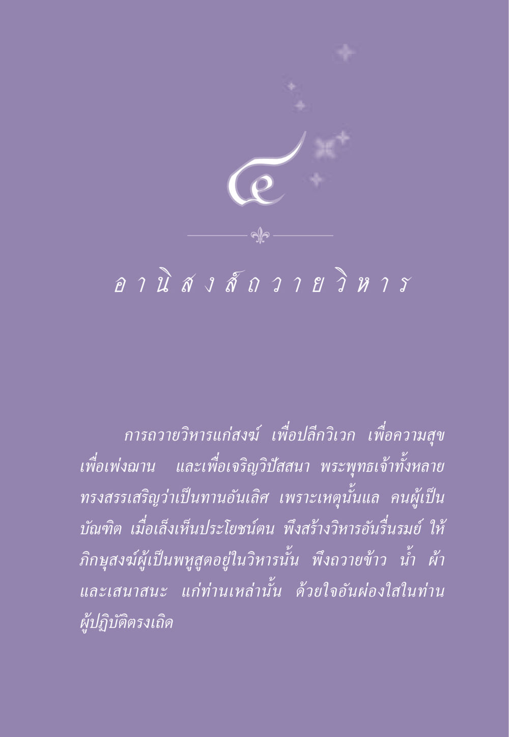 การถวายวิหารแก่สงฆ์ ธรรมะเพื่อประชาชน ฉบับอานิสงส์แห่งบุญ 1 หน้า 36