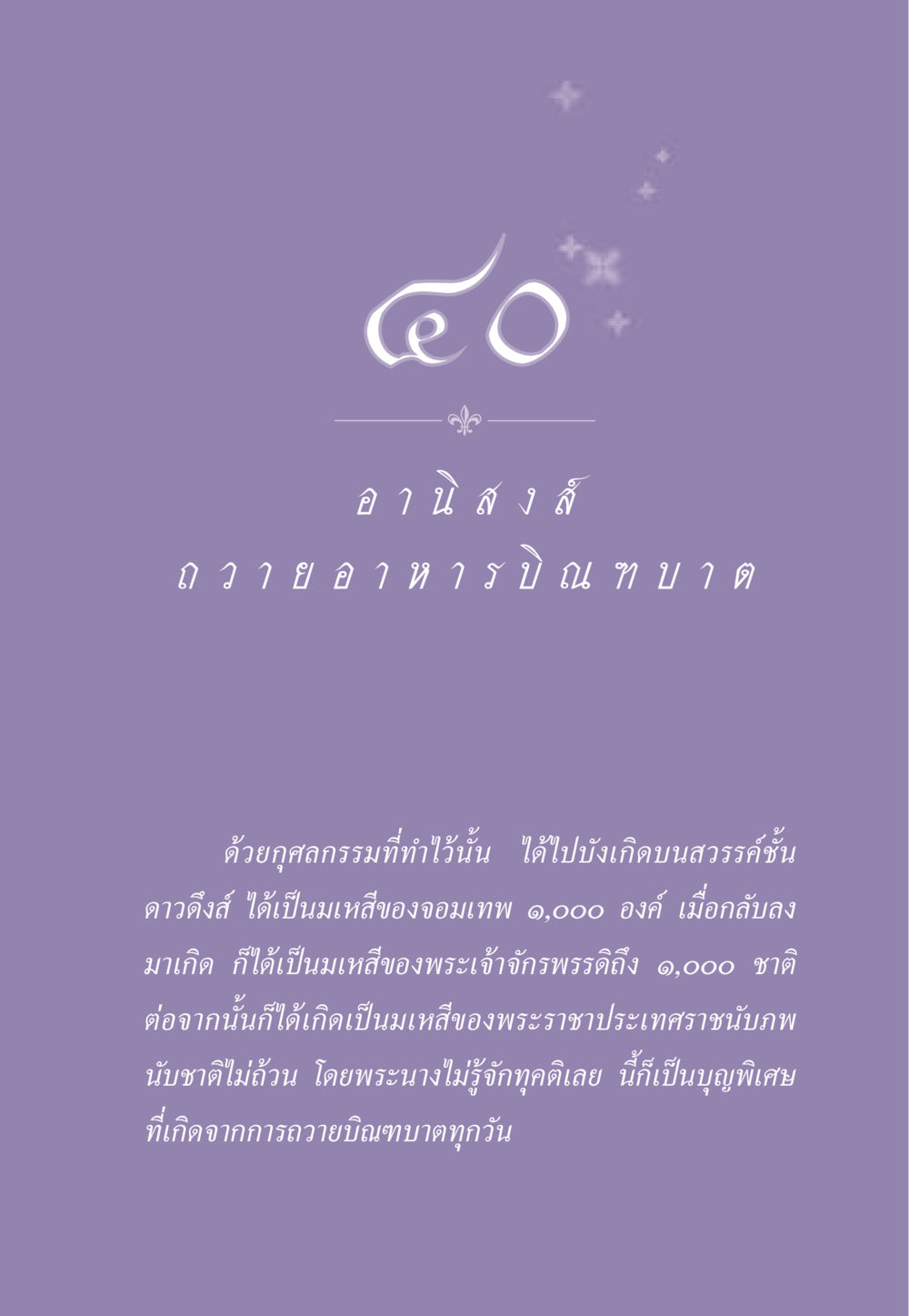 ผลบุญจากการถวายบิณฑบาต ธรรมะเพื่อประชาชน ฉบับอานิสงส์แห่งบุญ 1 หน้า 352