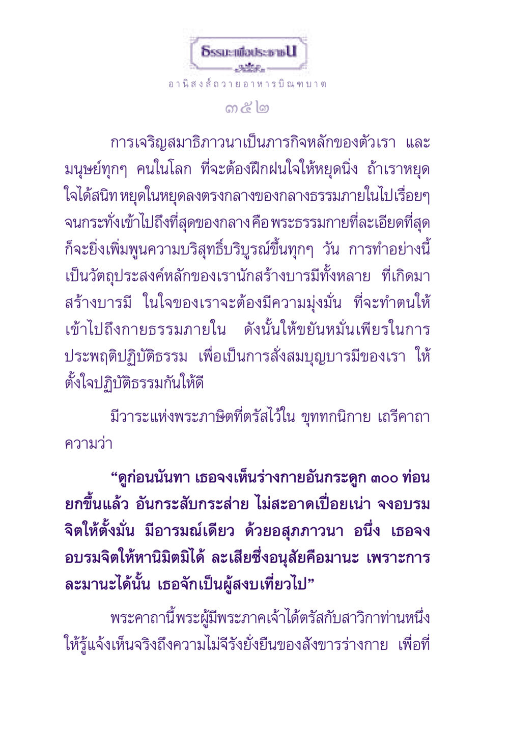 การเจริญสมาธิภาวนาและอานิสงส์จากการถวายอาหารบิณฑบาต ธรรมะเพื่อประชาชน ฉบับอานิสงส์แห่งบุญ 1 หน้า 353