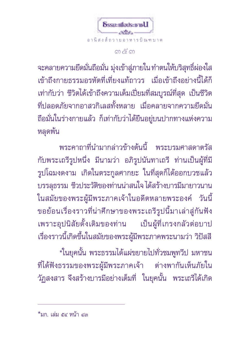 อานิสงส์ถวายอาหารบิณฑบาตและเรื่องราวของอภิรูปนันทาเถรี ธรรมะเพื่อประชาชน ฉบับอานิสงส์แห่งบุญ 1 หน้า 354