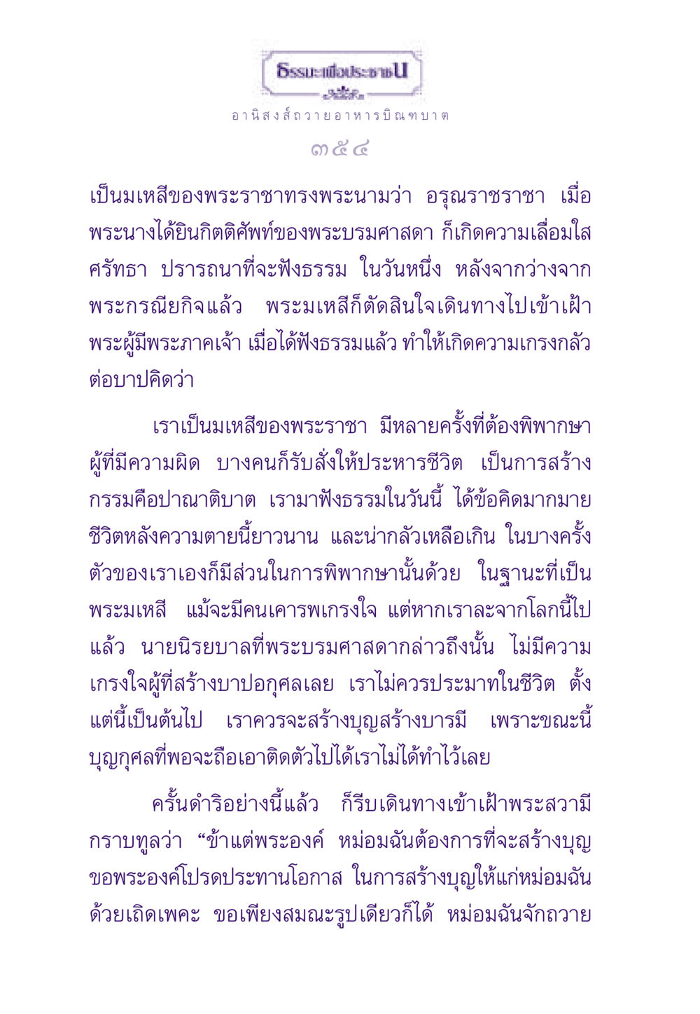 อานิสงส์การถวายอาหารบิณฑบาต ธรรมะเพื่อประชาชน ฉบับอานิสงส์แห่งบุญ 1 หน้า 355