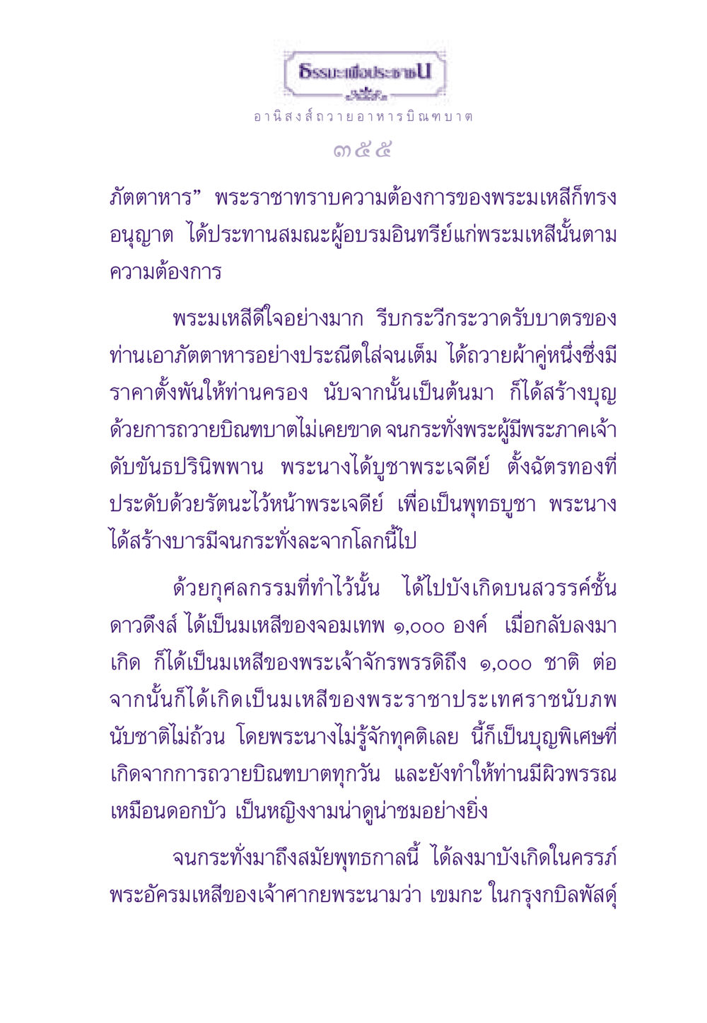 อานิสงส์การถวายอาหารบิณฑบาต ธรรมะเพื่อประชาชน ฉบับอานิสงส์แห่งบุญ 1 หน้า 356