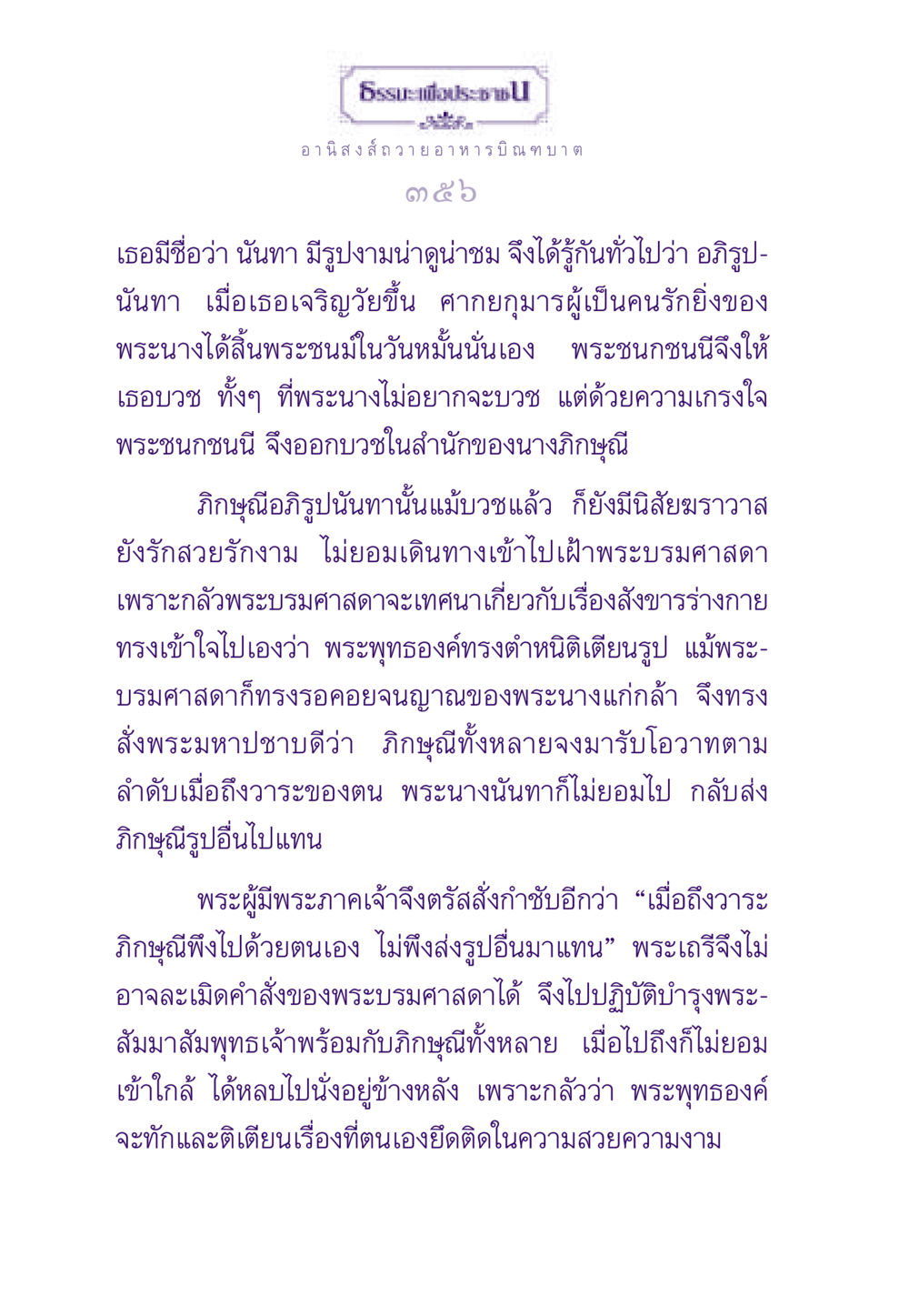 อานิสงส์ถวายอาหารบิณฑบาต ธรรมะเพื่อประชาชน ฉบับอานิสงส์แห่งบุญ 1 หน้า 357