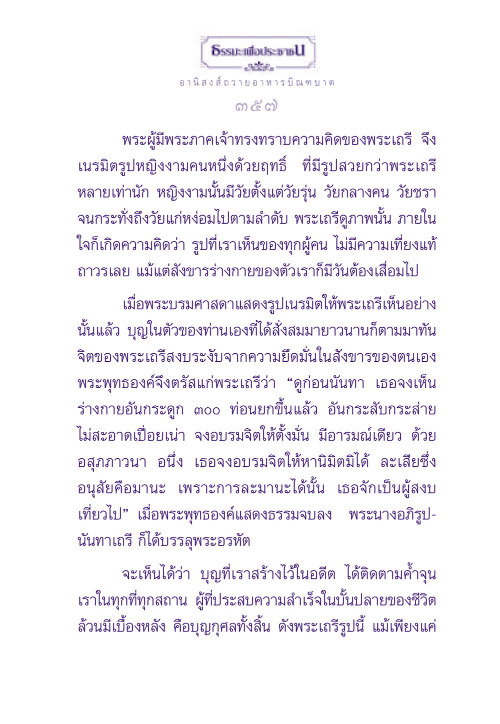 อานิสงส์ถวายอาหารบิณฑบาต ธรรมะเพื่อประชาชน ฉบับอานิสงส์แห่งบุญ 1 หน้า 358