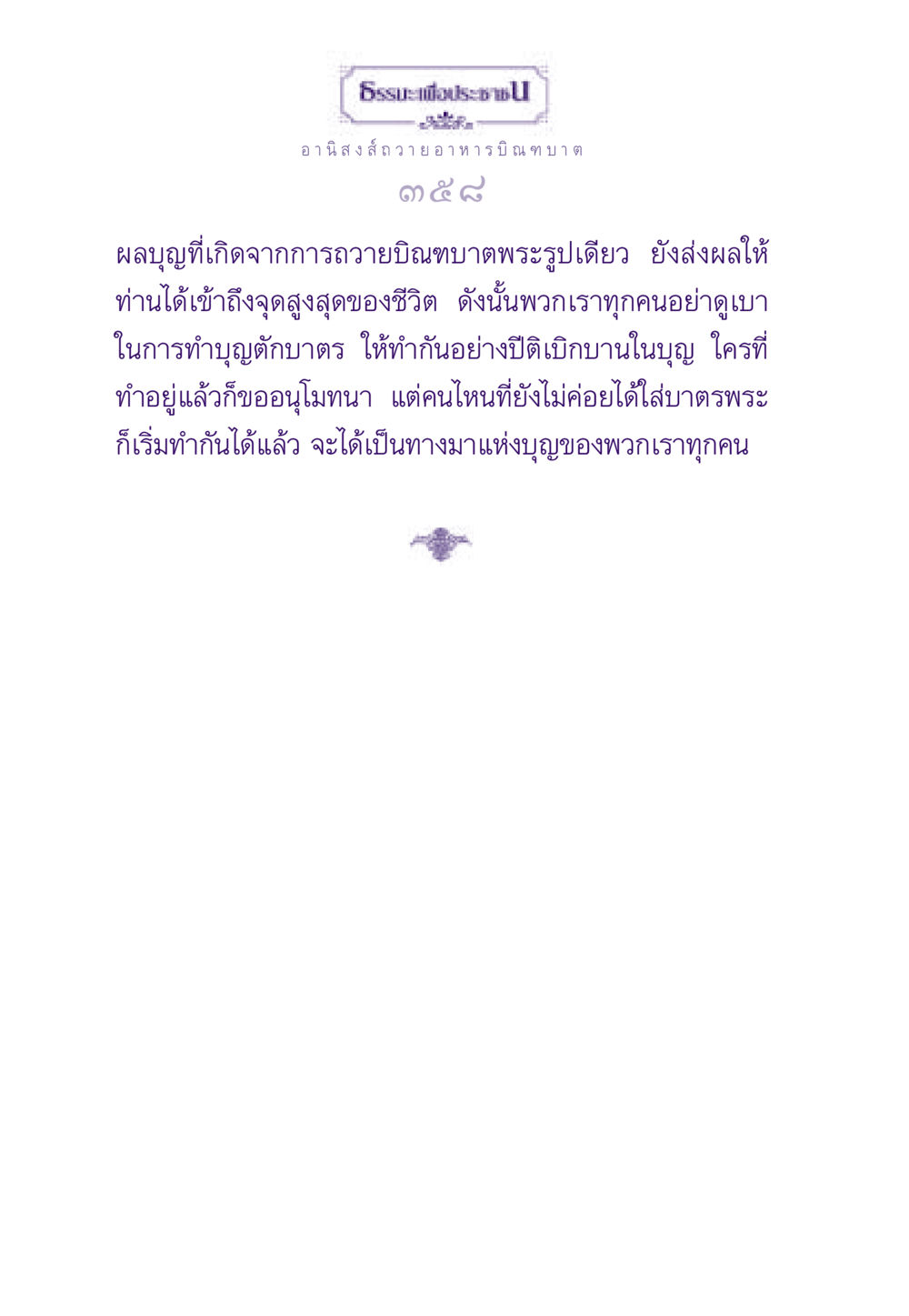 อานิสงส์การถวายอาหารบิณฑบาต ธรรมะเพื่อประชาชน ฉบับอานิสงส์แห่งบุญ 1 หน้า 359