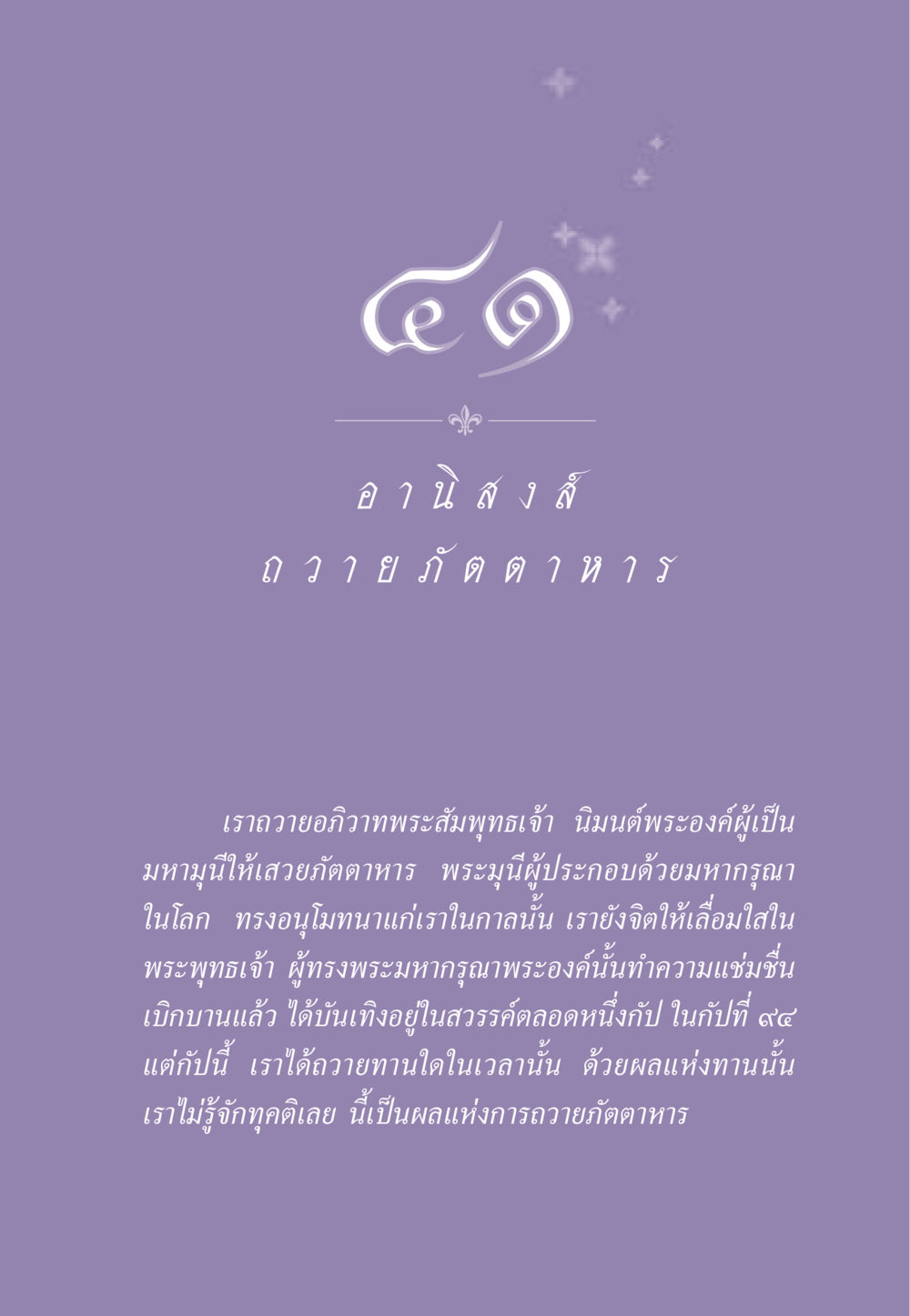 การถวายภัตตาหารและผลของการทำบุญ ธรรมะเพื่อประชาชน ฉบับอานิสงส์แห่งบุญ 1 หน้า 360