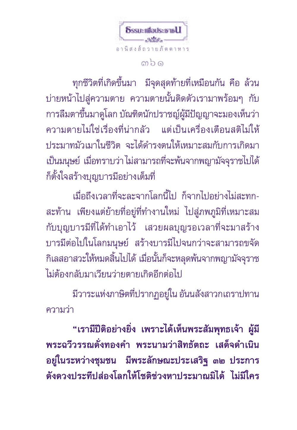 อานิสงส์ถวายภัตตาหารและการเตรียมตัวเสวยผลบุญ ธรรมะเพื่อประชาชน ฉบับอานิสงส์แห่งบุญ 1 หน้า 362