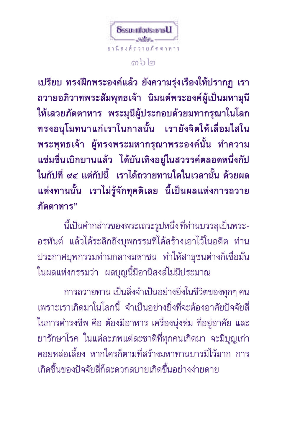 อานิสงส์การถวายภัตตาหาร ธรรมะเพื่อประชาชน ฉบับอานิสงส์แห่งบุญ 1 หน้า 363