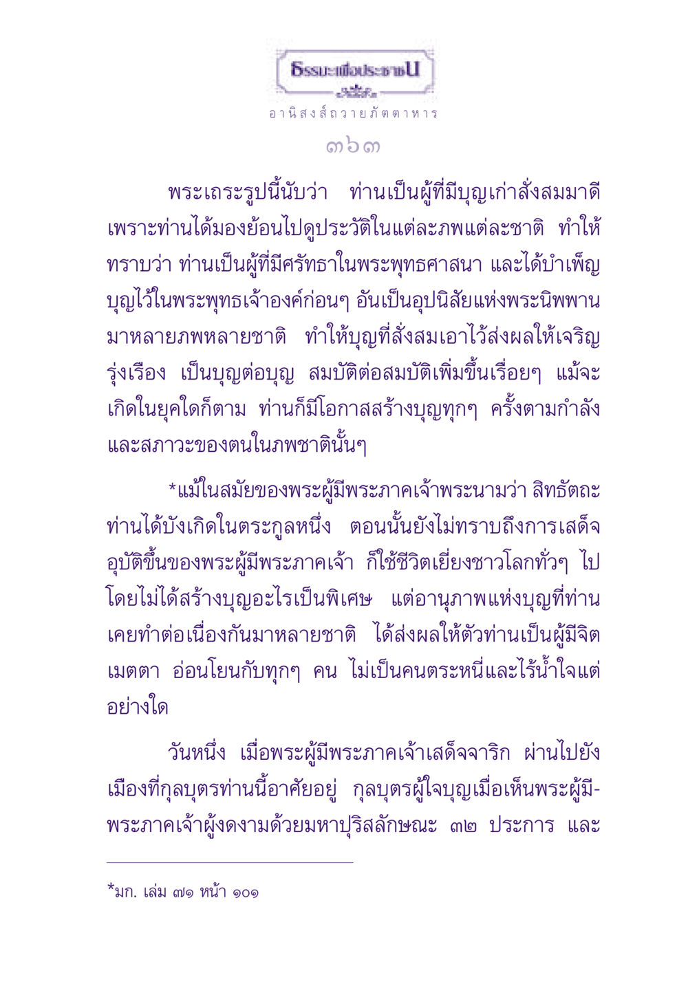 อานิสงส์ถวายภัตตาหาร ธรรมะเพื่อประชาชน ฉบับอานิสงส์แห่งบุญ 1 หน้า 364