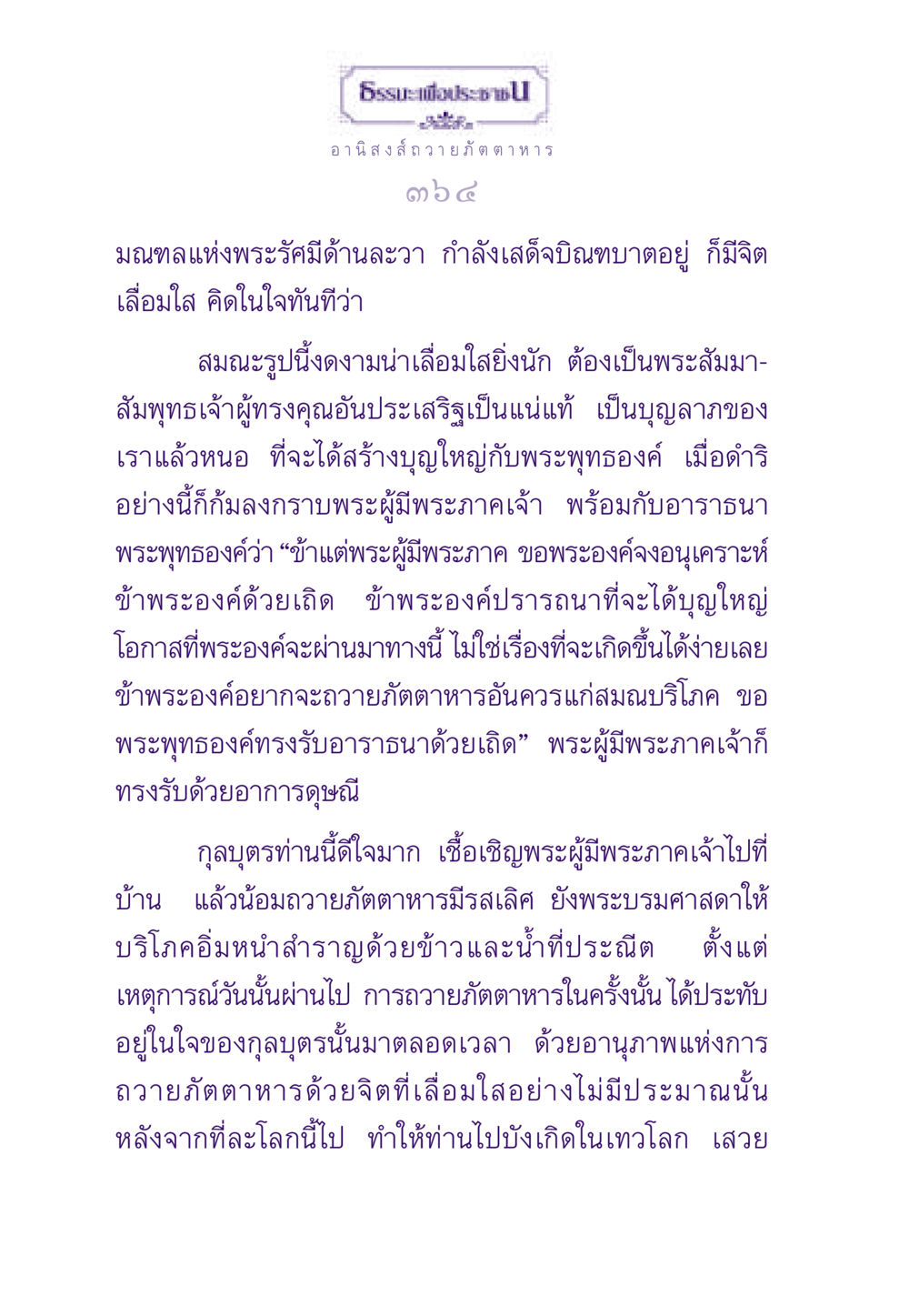 อานิสงส์ของการถวายภัตตาหาร ธรรมะเพื่อประชาชน ฉบับอานิสงส์แห่งบุญ 1 หน้า 365